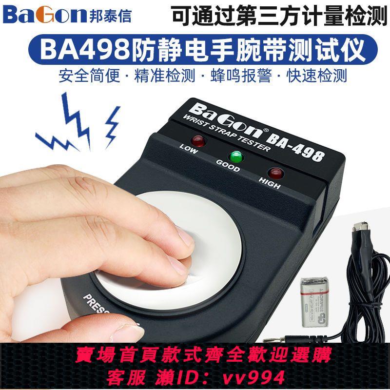 【最低價 公司貨】BaGon防靜電手腕帶測試儀498電子工廠靜電手環檢測器電阻蜂鳴報警