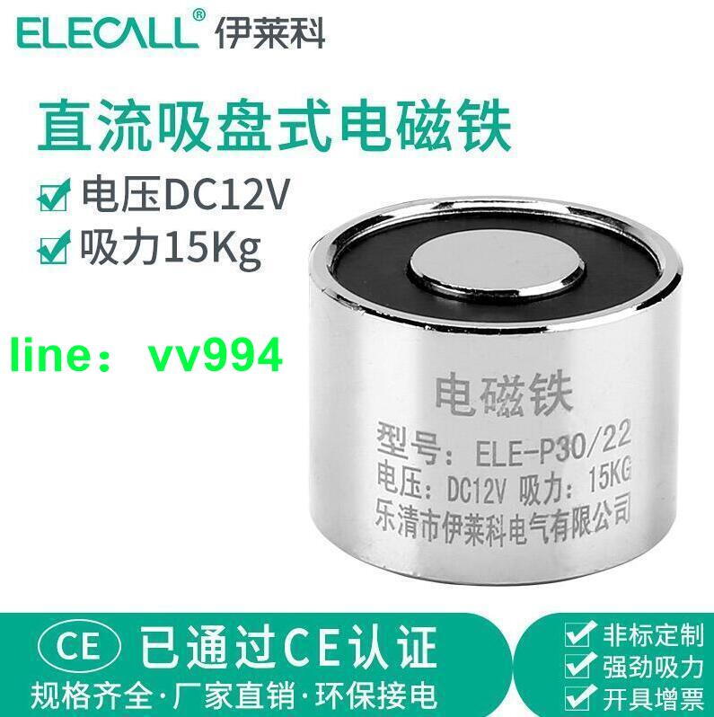 伊萊科 圓形電吸盤 吸力15kg公斤直流電磁鐵ELE-P3022 微型12V24V 全網最低價超齊全認準