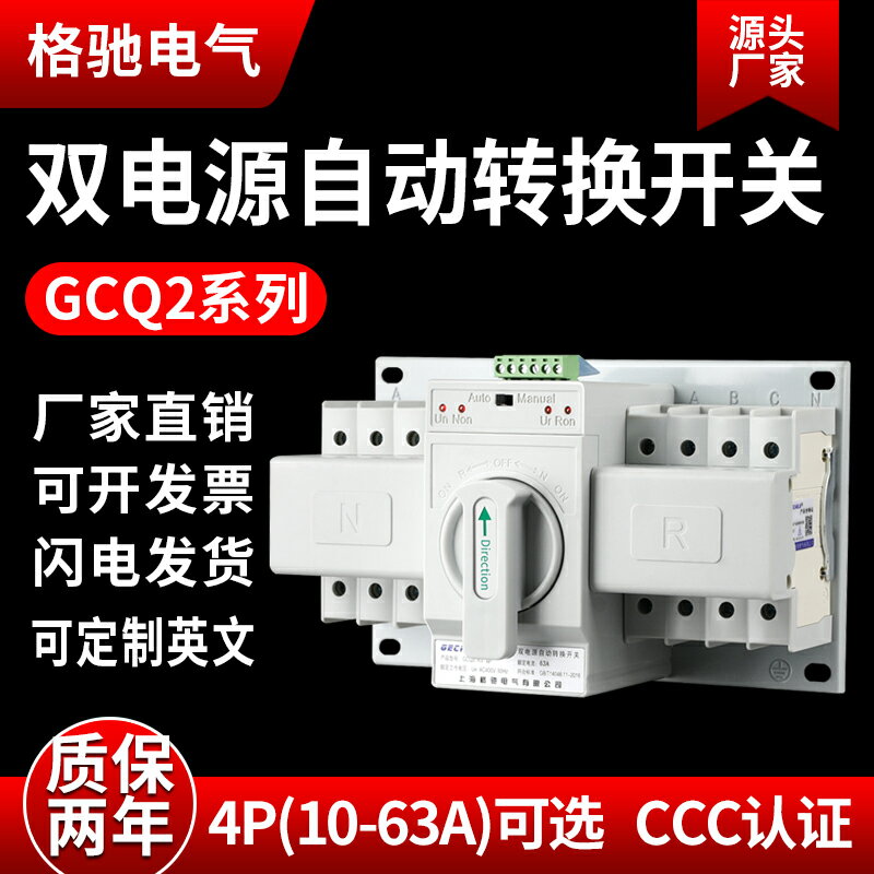 雙電源自動轉換開關GCQ2 4P 63A三相四線CB級ATS手動自動切換開關