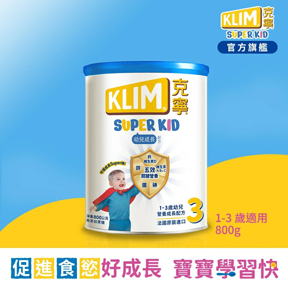 【克寧superkid】幼兒成長奶粉 800g(1-3歲幼兒)【合康連鎖藥局】
