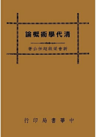 清代學術概論