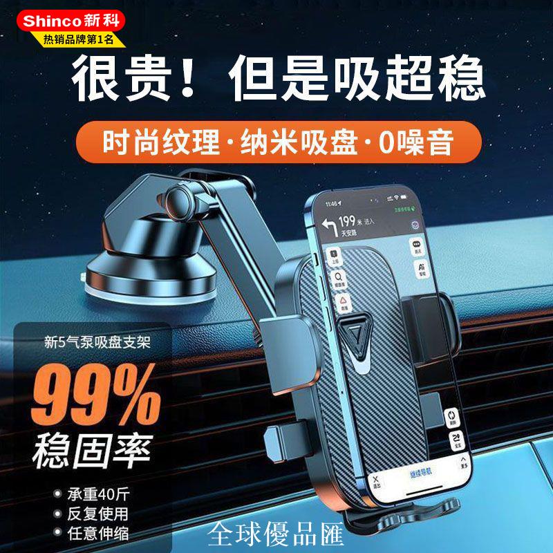 【全球優品匯】新科車載手機支架2025新款汽車通用中控納米吸盤車導航萬能支撐架