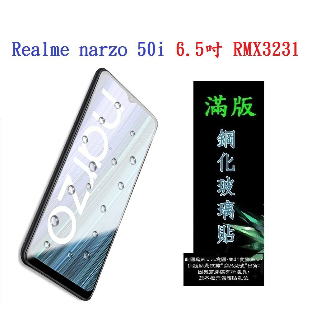 【滿膠2.5D】Realme narzo 50i 6.5吋 RMX3231 亮面 滿版 全膠 鋼化玻璃 9H
