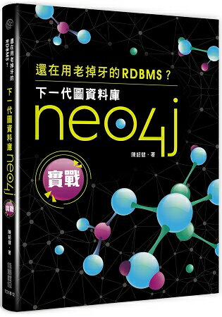 還在用老掉牙的RDBMS？下一代圖資料庫Neo4j實戰 | 拾書所