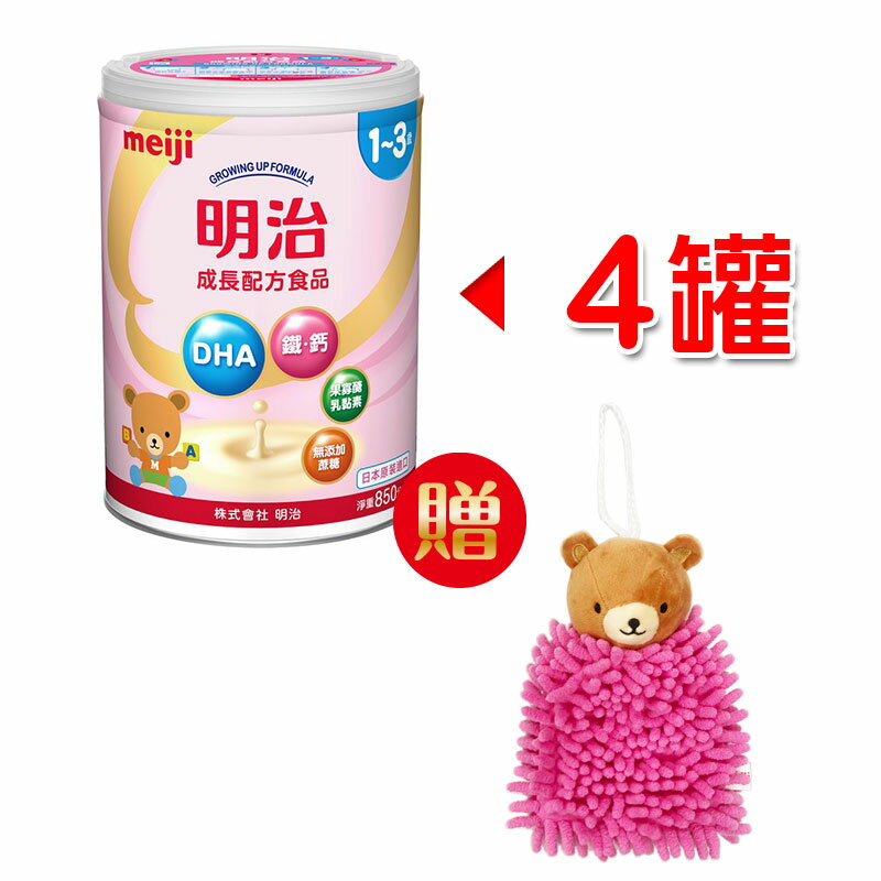 MEIJI 明治 成長配方食品奶粉850g(1~3歲)x4罐贈小熊擦手巾X1★衛立兒生活館★4902705032576x4 618購物節