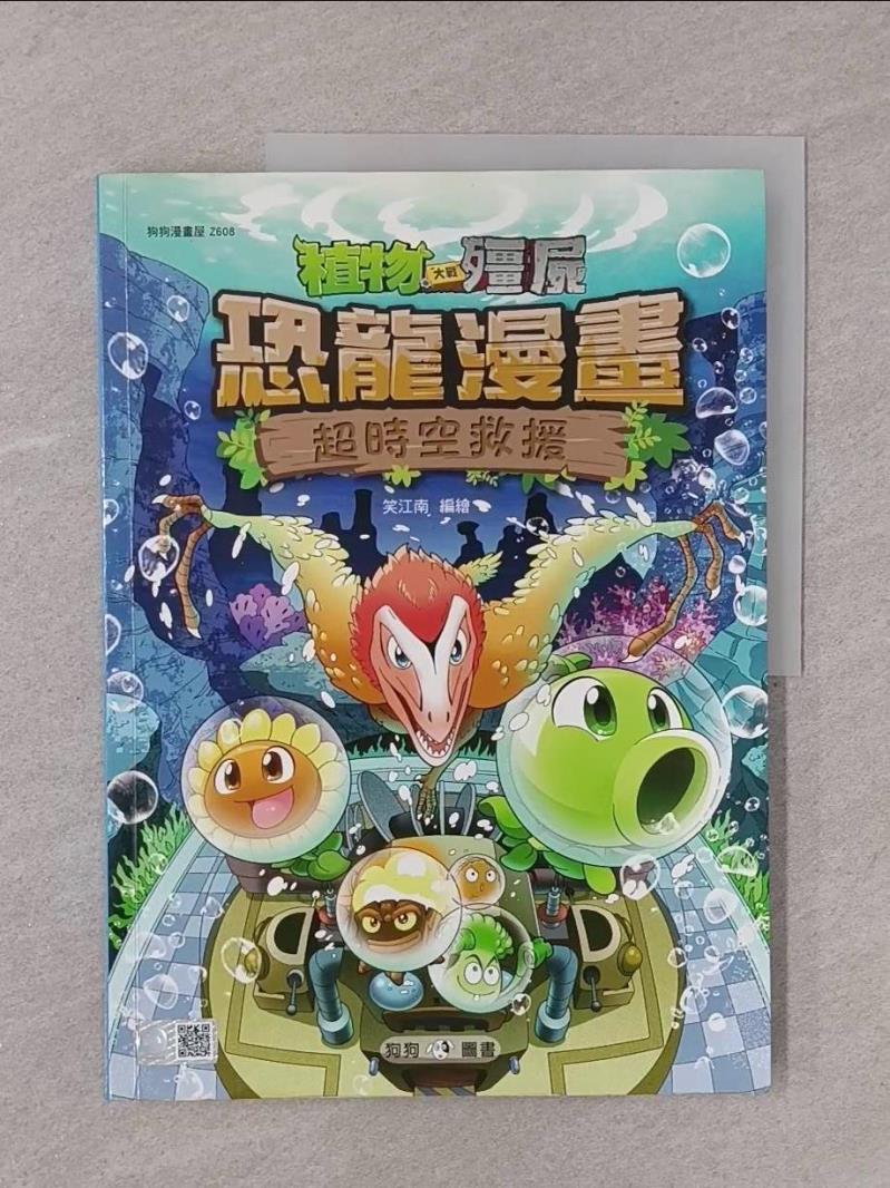 【書寶二手書T1／一般小說_Y7P】植物大戰殭屍：恐龍漫畫8 超時空救援_笑江南-書寶二手書店-特惠商品
