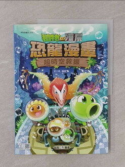 【書寶二手書T1/一般小說_Y7P】植物大戰殭屍:恐龍漫畫8 超時空救援_笑江南 【書寶二手書T1/一般小說_Y7P】植物大戰殭屍:恐龍漫畫8 超時空救援_笑江南-書寶二手書店-特惠商品