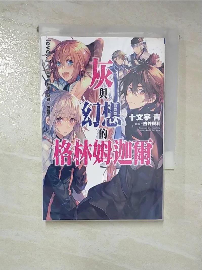 【書寶二手書T9／一般小說 HPL】灰與幻想的格林姆迦爾(01)-低語詠唱祈禱覺醒吧 十文字青