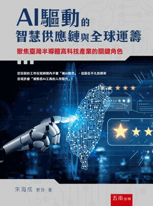 AI驅動的智慧供應鏈與全球運籌 (1版) 朱海成作 2025 五南 