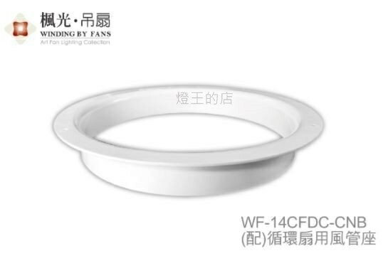 【燈王的店】楓光舞光 循環扇專用風管座 WF-14CFDC-CNB