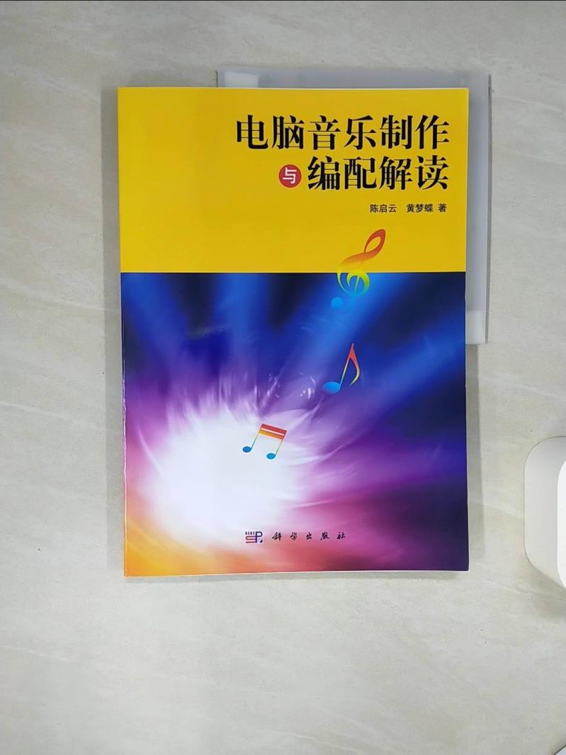 【書寶二手書T1／音樂 SKW】電腦音樂製作與編配解讀 簡體 陳啟雲等