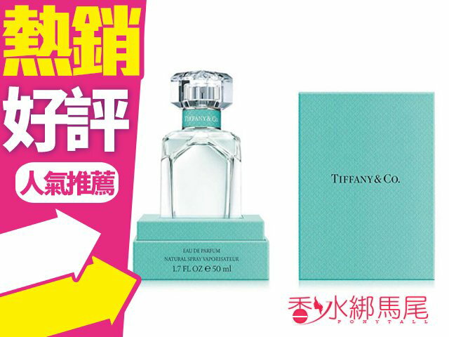 新品現貨!! Tiffany & Co.同名淡香精 75ml 鮮花麝香調 鳶尾 Tiffany 香水◐香水綁馬尾◐