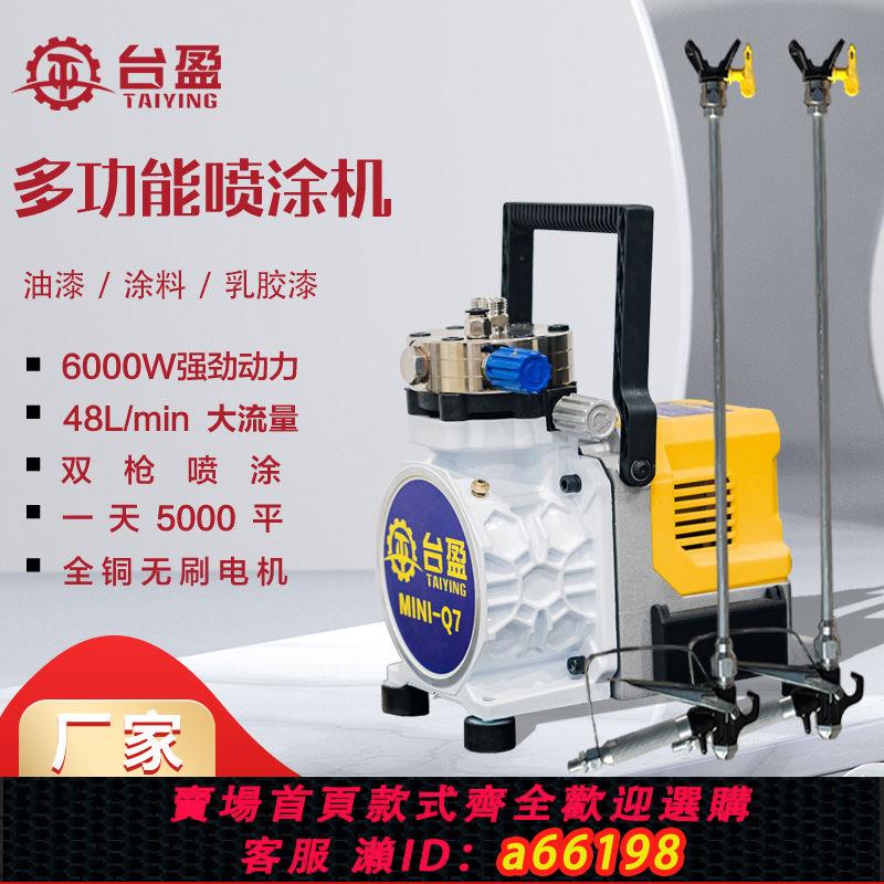 【臺灣公司 可開發票】臺盈Q7高壓無氣噴塗機手提式小型內外墻塗料乳膠漆電動噴漆油漆機