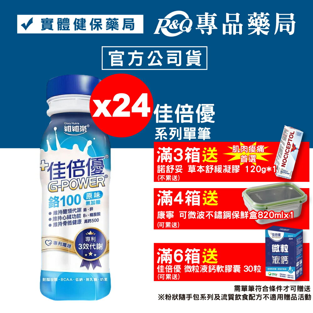 佳倍優 鉻100即飲配方 (原味無加糖) 24罐 專品藥局【2005909】