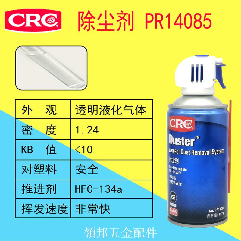 CRC14085高壓除塵劑無接觸式清潔指紋鎖相機攝像顯鏡鏡片高鐵地鐵[領邦五金]