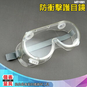 【儀表量具】防風防沙眼鏡 可調節頭帶 安全眼鏡眼罩 居家裝潢所需 MIT-1621 抗衝擊性強 適合木工化學施工