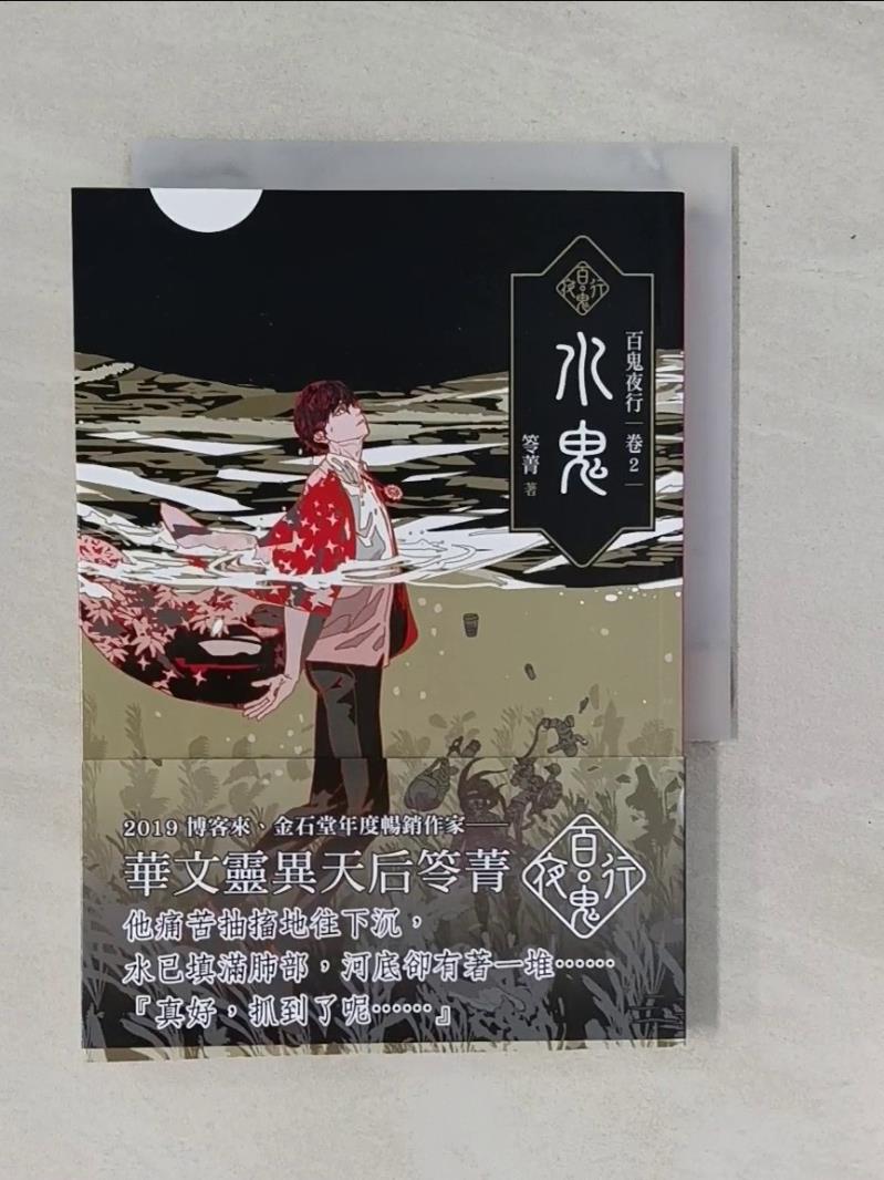 【書寶二手書T3／一般小說_YE4】百鬼夜行卷2：水鬼_笭菁-書寶二手書店-特惠商品