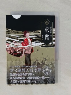 【書寶二手書T3/一般小說_YE4】百鬼夜行卷2:水鬼_笭菁 【書寶二手書T3/一般小說_YE4】百鬼夜行卷2:水鬼_笭菁-書寶二手書店-特惠商品