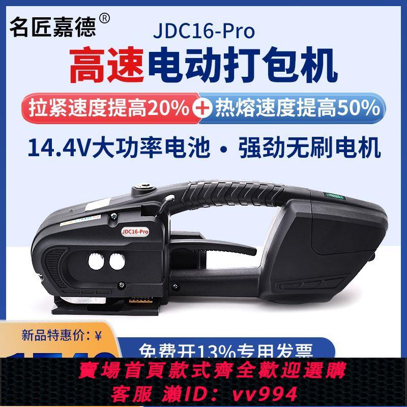 {公司貨 最低價}JDC16-Pro電動打包機手持式PET塑鋼帶熱熔免扣手提式熱熔打包機