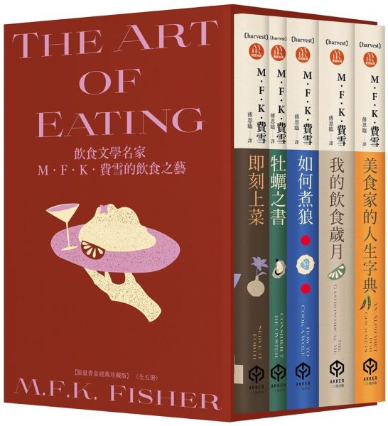飲食文學名家M．F．K．費雪的飲食之藝【限量書盒經典珍藏版（全五冊）】附：台灣飲食作家導讀別冊【城邦讀書花園】