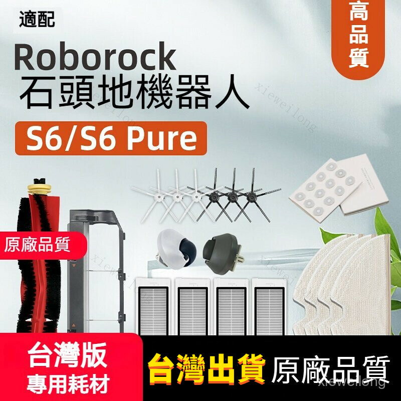 適用石頭掃地機器人Roborock S6 pure MaxV配件濾網滾刷濾網拖布主刷罩耗材