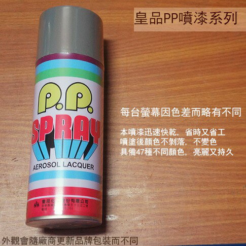 皇品 PP 噴漆 211 鼠灰 台灣製 420m 汽車 電器 防銹 金屬 P.P. SPRAY