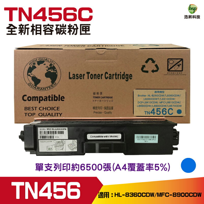 hsp浩昇科技 兼容 for Brother TN-456 C 藍 相容碳粉匣 適用L8360CDW L8900CDW｜APP領券最高折$1000