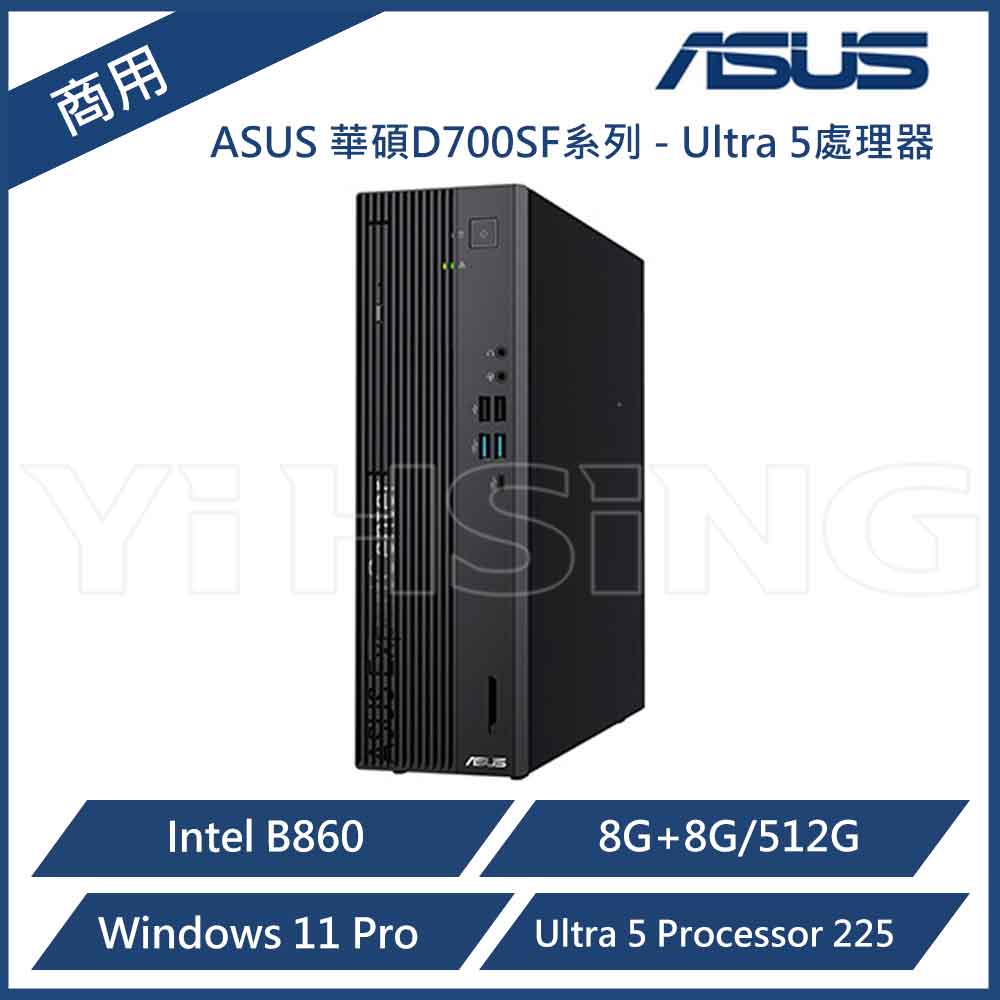 滿額現折220★ASUS 華碩 ExpertCenter D700 SFF D700SF 商用電腦 U5-225/8G+8G/512G/CRD/DVD/W11P 商用桌上型電腦 商用PC 特仕機