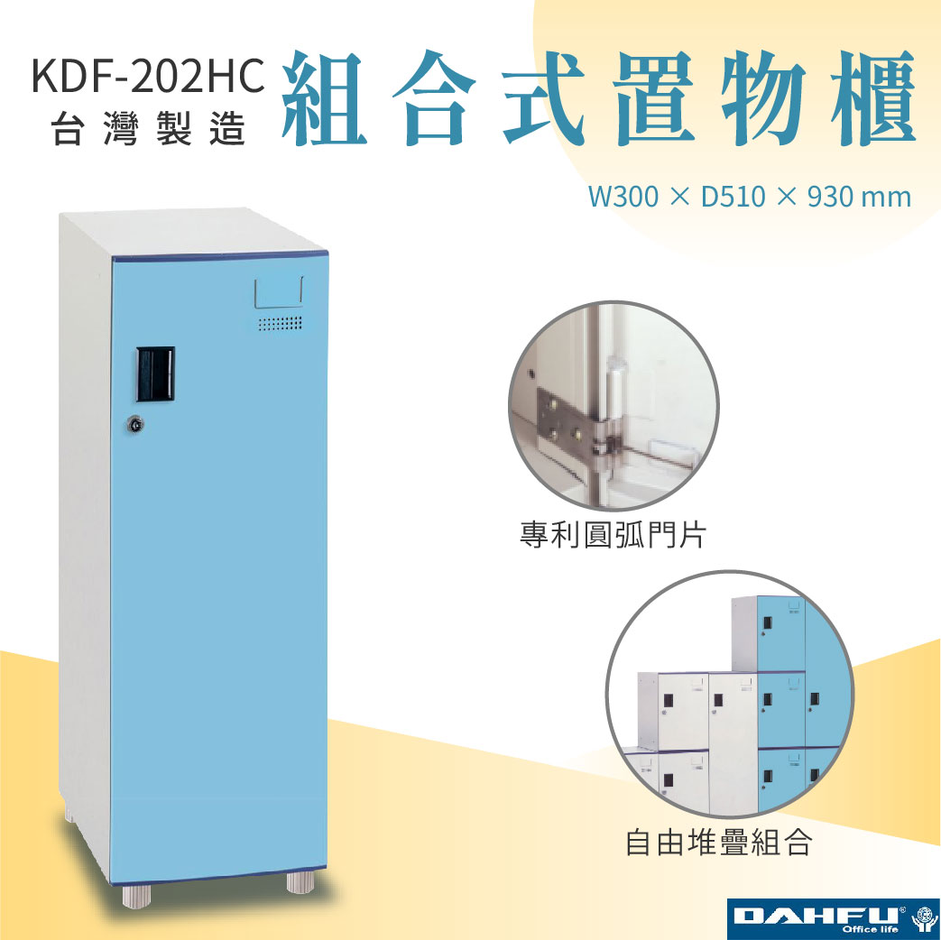 【大富】鋼製圓弧組合式置物櫃 淺藍 深51 下置式高櫃 KDF-202HC