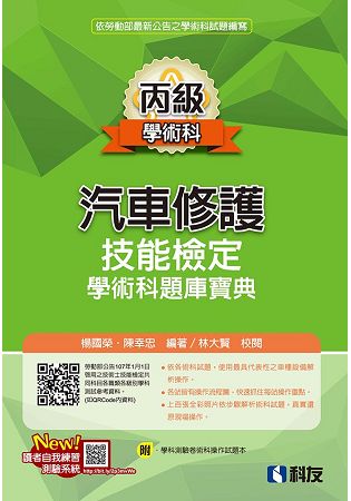 丙級汽車修護技能檢定學術科題庫寶典(附學科測驗卷及術科操作試題本)(2019最新版) | 拾書所