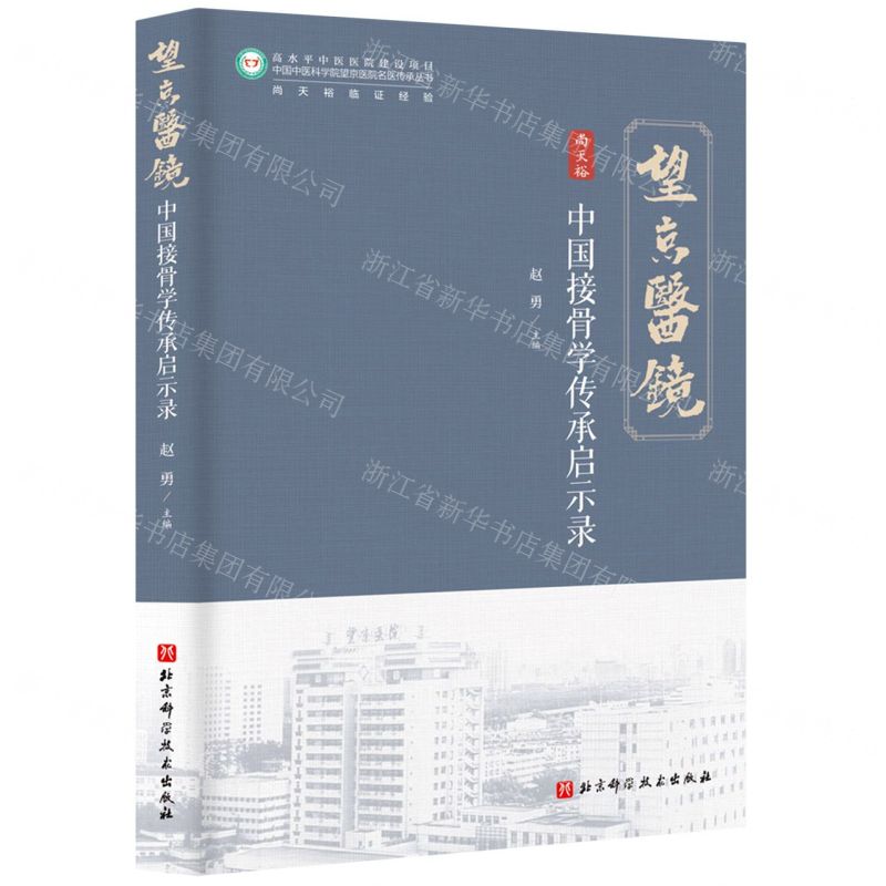 【預購】中國接骨學傳承啟示錄/中國中醫科學院望京醫院名醫傳承叢書丨天龍圖書簡體字專賣店丨9787571443429 (tl2515)