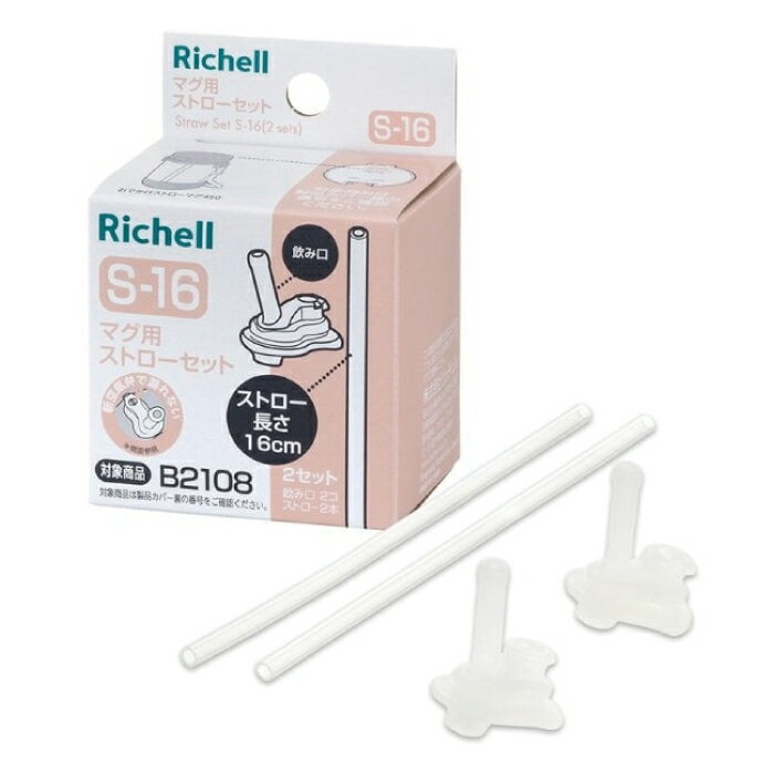 日本 Richell 利其爾 AX系列 幻夢 盒裝補充吸管配件組S-16(2入)