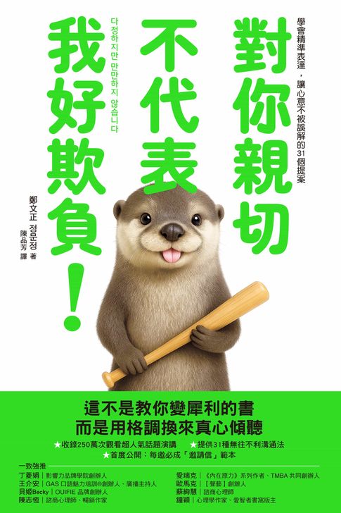 對你親切，不代表我好欺負：學會精準表達，讓心意不被誤解的31個提案【電子書】