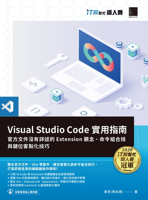 【電子書】Visual Studio Code實用指南：官方檔案沒有詳述的Extension觀念、命令組合技與鍵位客製化技巧（iT邦幫忙鐵人賽系列書）