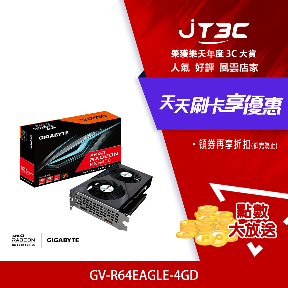 【代碼 MOM100 折$100】GIGABYTE 技嘉 Radeon RX 6400 EAGLE 4G (GV-R64EAGLE-4GD)顯示卡★(7-11滿299免運)