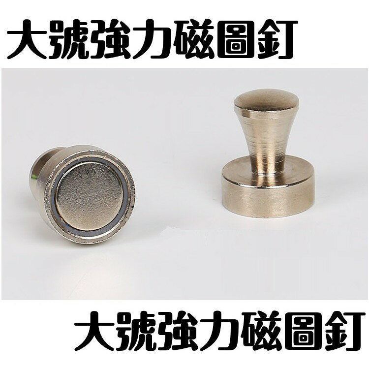 大號20*25mm 金屬磁鐵 磁圖釘 超強磁鐵 磁扣 冰箱磁鐵 白板磁鐵 掛鈎