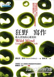 狂野寫作：進入書寫的心靈荒原 | 拾書所