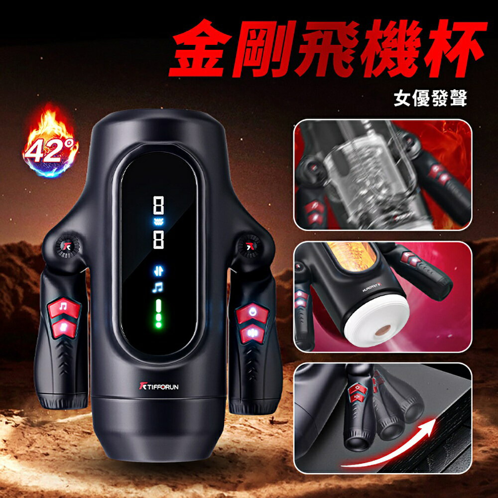 往復自慰飛機杯 電動自慰機器人 金剛9x9頻伸縮震動加溫叫聲【本商品含有兒少不宜內容】