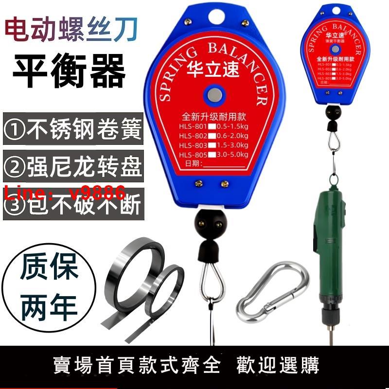 【臺灣公司 可開發票】華立速拉力彈簧平衡器電動螺絲刀掛鉤電批懸掛氣動工具懸吊伸縮器