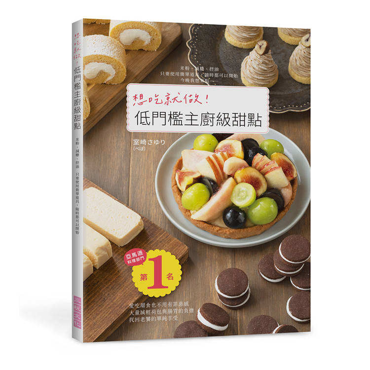 想吃就做！低門檻主廚級甜點