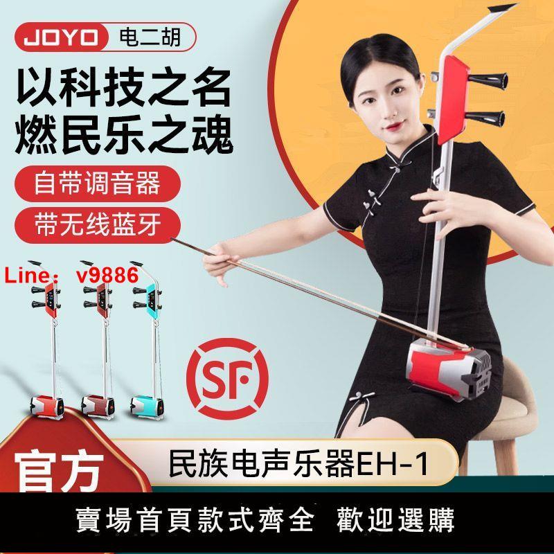 【臺灣公司 超低價】JOYO卓樂EH-1電二胡五種音色初學者成人專業直播內錄電聲胡琴樂器