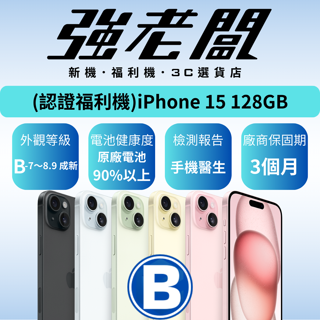 Apple iPhone 15  128GB/B認證福利機/二手機/中古機