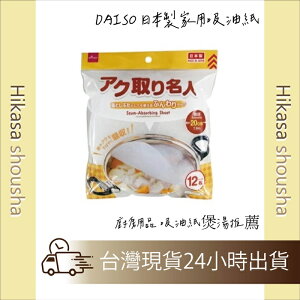 ✨現貨✨日本製 家用吸油紙煲湯吸油 10入 12入 廚房 廚房日用品