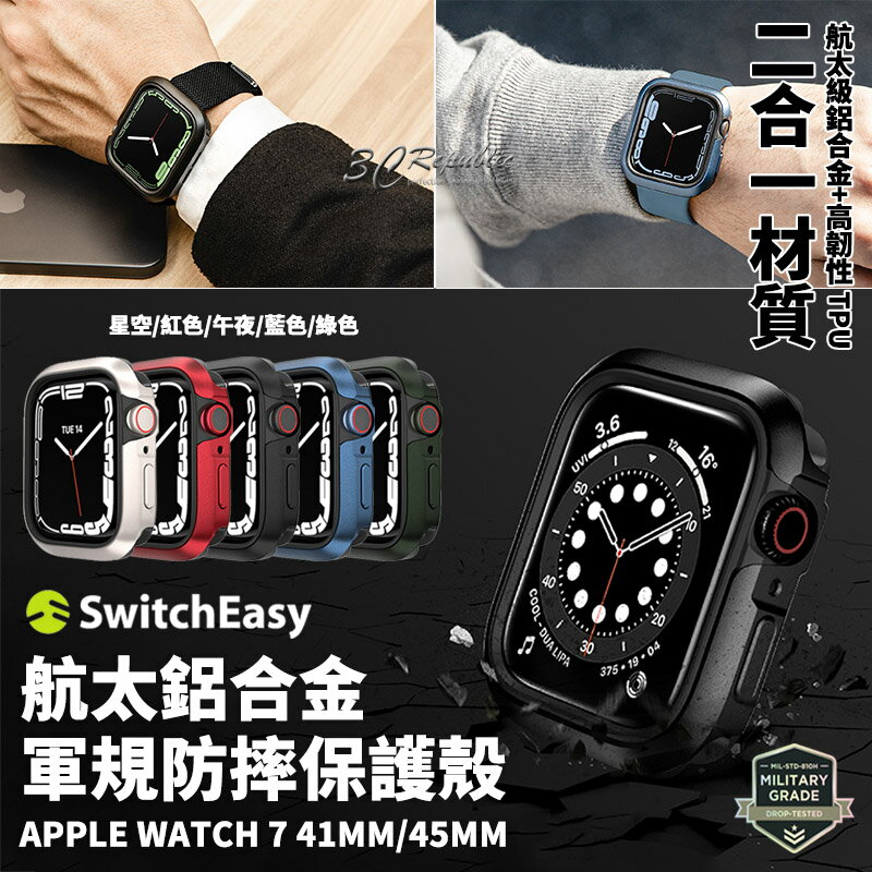 SwitchEasy 航太 鋁合金 保護殼 防摔殼 軍規防摔 錶框 Apple Watch 7 8 41 45 mm【299免運領券再享折扣】