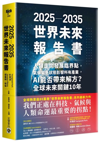 2025－2035世界未來報告書：人類走向發展臨界點，氣候緊急狀態影響所有產業，AI能否帶來解方？全球未來關鍵10年【城邦讀書花園】