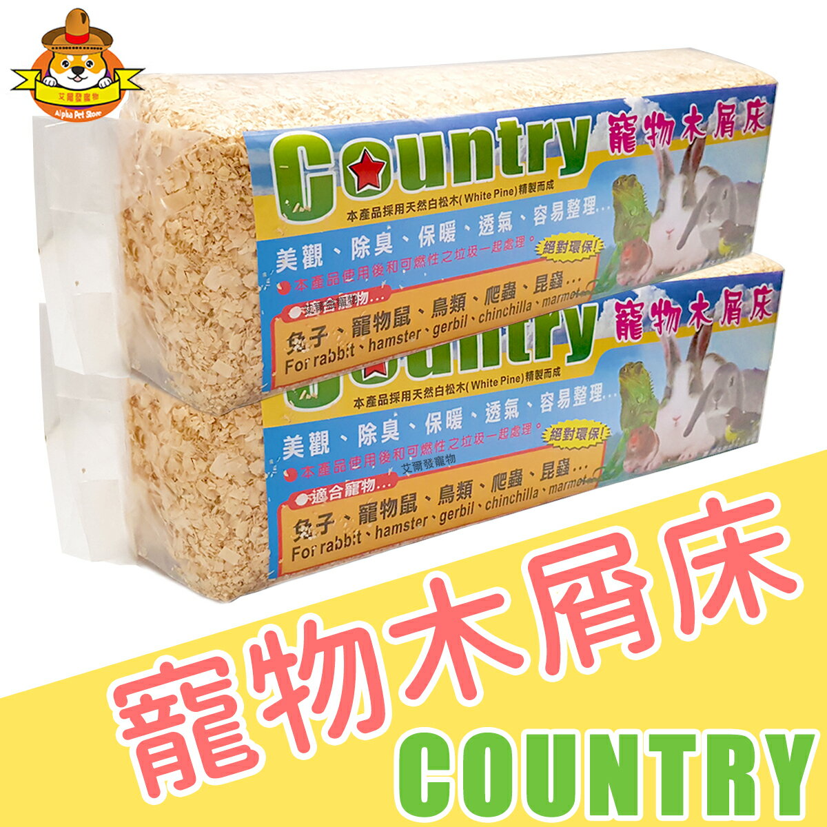 COUNTRY 寵物木屑床 木屑床 木屑 寵物木屑 小動物墊材