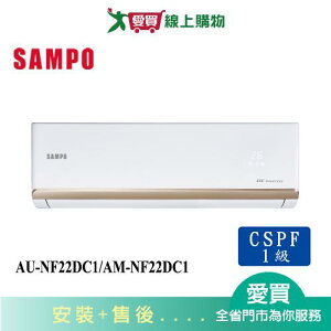 SAMPO聲寶3-5坪AU-NF22DC1/AM-NF22DC1變頻冷暖分離式冷氣_含配送+安裝【愛買】