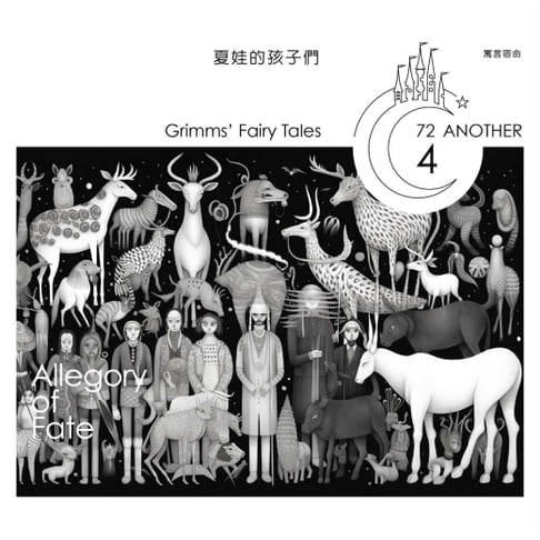 【有聲書】格事話：另一種格林童話：夏娃的孩子們 0