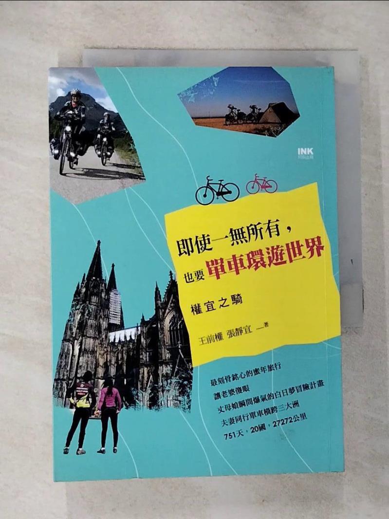 【書寶二手書T6／地圖 GQT】即使一無所有，也要單車環遊世界：權宜之騎 王前權