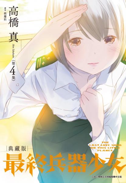 最終兵器少女 典藏版(04)完【城邦讀書花園】